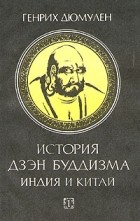 Генрих Дюмулен - История Дзэн-буддизма. Индия и Китай