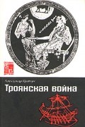 Троянская война. Миф и история