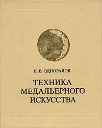 Н. В. Одноралов - Техника медальерного искусства