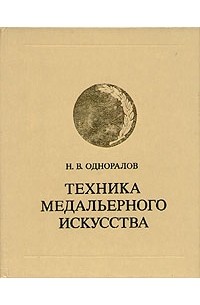 Н. В. Одноралов - Техника медальерного искусства