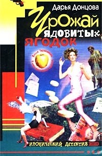 Дарья Донцова - Урожай ядовитых ягодок (сборник)