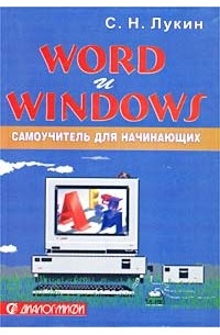 С. Н. Лукин - Word и Windows. Самоучитель для начинающих. Практические советы