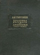 Александр Тургенев - Хроника русского. Дневники (1825—1826 гг.)