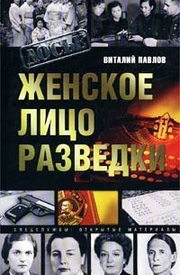 Виталий Павлов - Женское лицо разведки