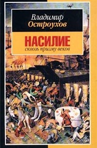 Владимир Остроухов - Насилие сквозь призму веков