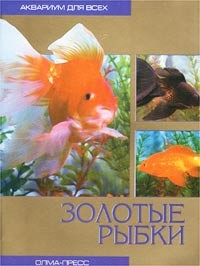 Александр Гуржий - Золотые рыбки