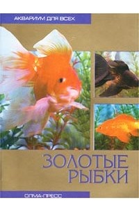 Александр Гуржий - Золотые рыбки