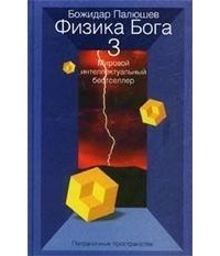 Божидар Палюшев - Физика Бога 3. Пограничные пространства