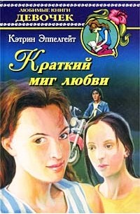 Кэтрин Эппелгейт - Краткий миг любви