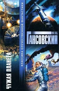 Север Гансовский - Чужая планета (сборник)