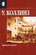 У. Коллинз - Лунный камень