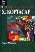 Хулио Кортасар - Книга Мануэля
