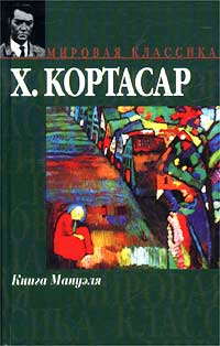 Хулио Кортасар - Книга Мануэля