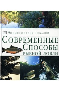 Джон Бейли - Энциклопедия рыбалки. Современные способы рыбной ловли