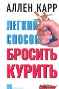  - Легкий способ бросить курить