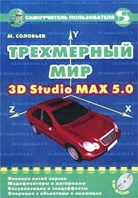 М. Соловьев - Трехмерный мир 3D Studio MAX 5.0 (+ CD-ROM)