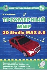 Трехмерный мир 3D Studio MAX 5.0 (+ CD-ROM)