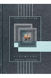 Григорий Хасин - Искушение святого Антония (сборник)