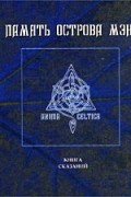 Память острова Мэн. Книга сказаний