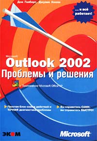  - Microsoft Outlook 2002. Проблемы и решения