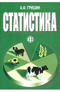 А. Ф. Гришин - Статистика