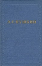 А. С. Пушкин - А. С. Пушкин. Полное собрание сочинений в десяти томах. Том 4 (сборник)