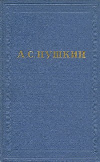 А. С. Пушкин - А. С. Пушкин. Полное собрание сочинений в десяти томах. Том 4 (сборник)