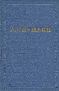 А. С. Пушкин - А. С. Пушкин. Полное собрание сочинений в десяти томах. Том 6