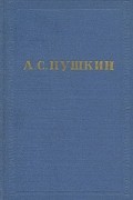 Александр Пушкин - Полное собрание сочинений в десяти томах. Том 7