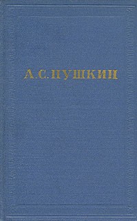 Александр Пушкин - Полное собрание сочинений в десяти томах. Том 7