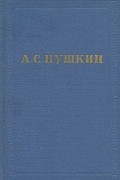 А. С. Пушкин - А. С. Пушкин. Полное собрание сочинений в десяти томах. Том 8