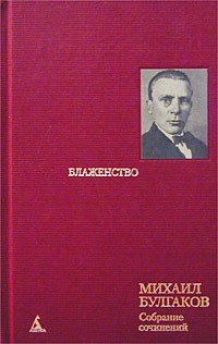 Михаил Булгаков - Михаил Булгаков. Собрание сочинений в 8 томах. Том 7. Блаженство. Пьесы и инсценировки 20 - 30-х год (сборник)