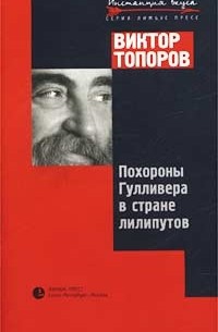 Виктор Топоров - Похороны Гулливера в стране лилипутов (сборник)
