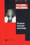 Похвала плохому шоколаду