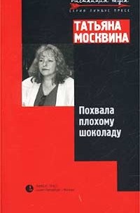 Похвала плохому шоколаду