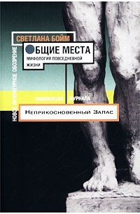 Светлана Бойм - Общие места. Мифология повседневной жизни