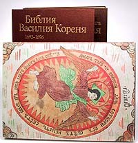 А. Г. Сакович - Народная гравированная книга Василия Кореня 1692-1696