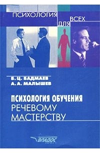 Психологические произведения. Психология обучения речевому мастерству. Психология преподавания книга. Малышев психология. Бадмаев в «психологии и методике ускоренного обучения».