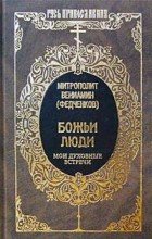 Митрополит Вениамин (Федченков) - Божьи люди. Мои духовные встречи (сборник)