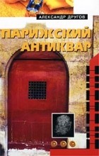 Александр Другов - Парижский антиквар (сборник)