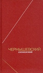 Чернышевский - Чернышевский. Сочинения в двух томах. Том 1
