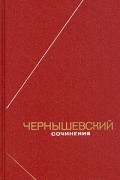 Чернышевский - Чернышевский. Сочинения в двух томах. Том 2