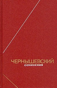Чернышевский - Чернышевский. Сочинения в двух томах. Том 2