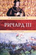 Мэриан Палмер - Ричард III. Белый вепрь