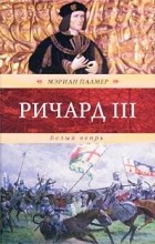 Мэриан Палмер - Ричард III. Белый вепрь