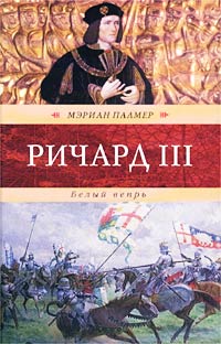 Мэриан Палмер - Ричард III. Белый вепрь