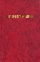 Павел Новгородцев - Об общественном идеале