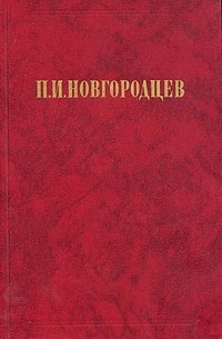 Павел Новгородцев - Об общественном идеале