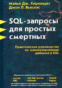  - SQL-запросы для простых смертных. Практическое руководство по манипулированию данными в SQL