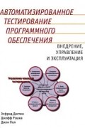  - Автоматизированное тестирование программного обеспечения
